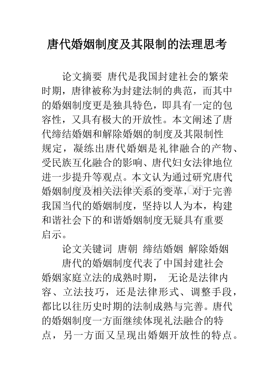 唐代婚姻制度及其限制的法理思考.docx_第1页