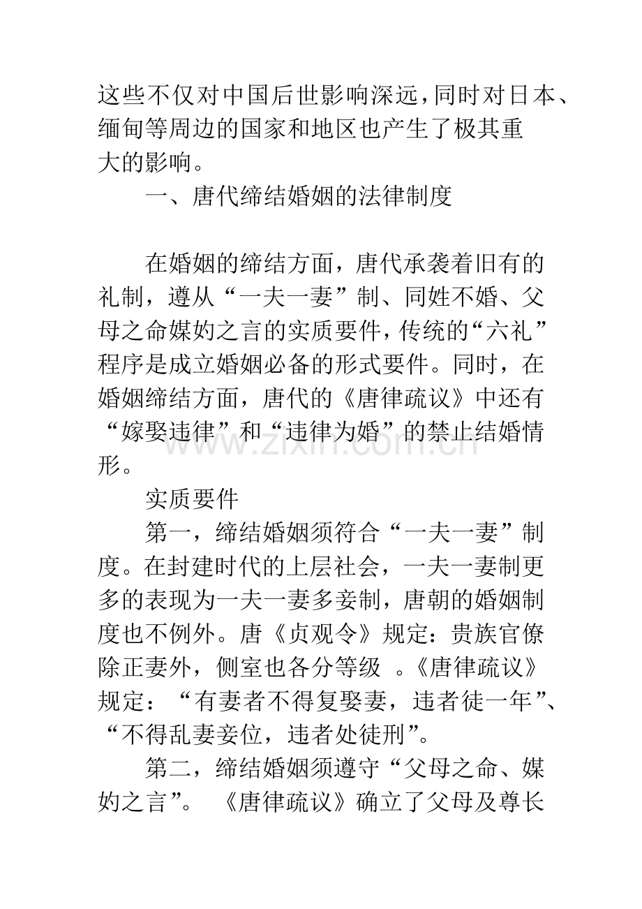 唐代婚姻制度及其限制的法理思考.docx_第2页