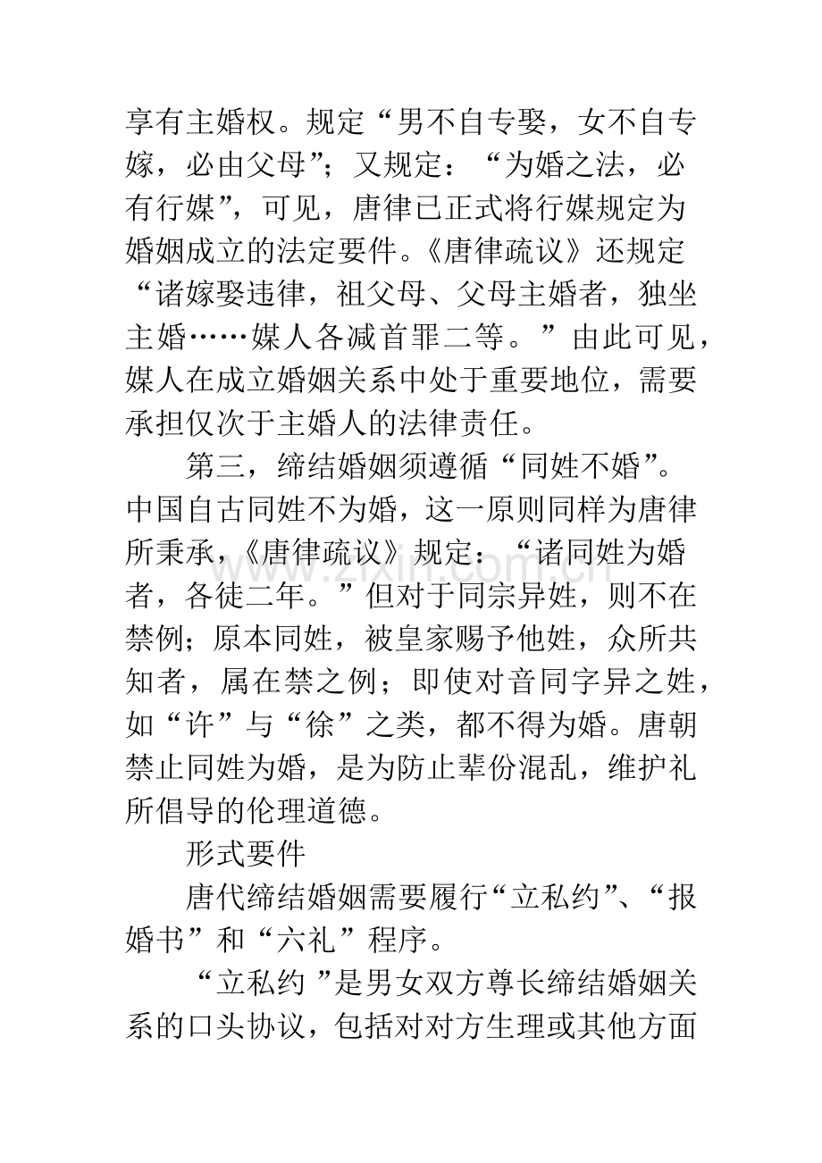 唐代婚姻制度及其限制的法理思考.docx_第3页