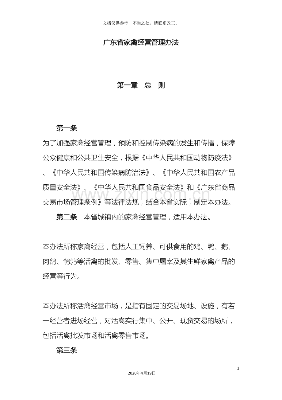 广东省家禽经营管理办法.docx_第2页