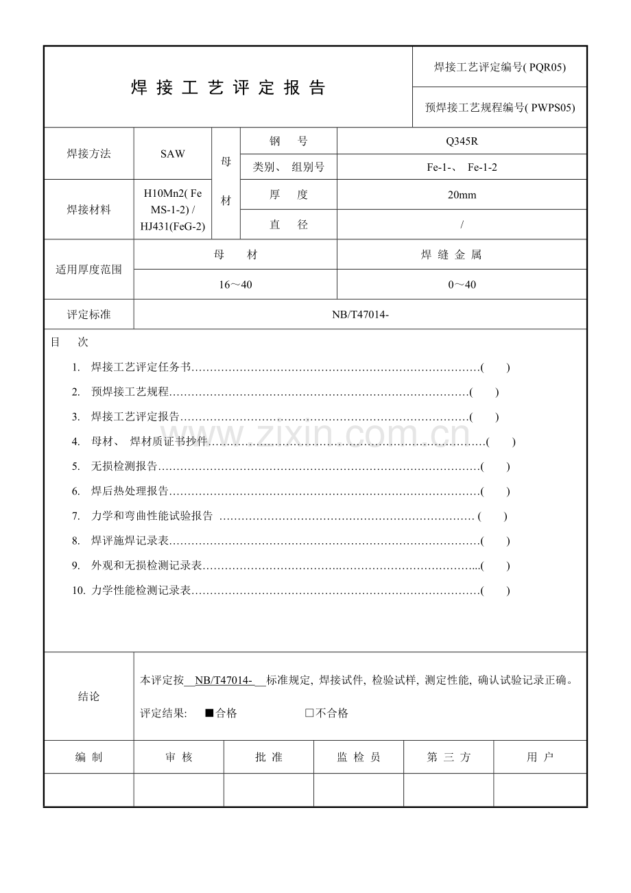 焊接工艺评定方法.doc_第1页