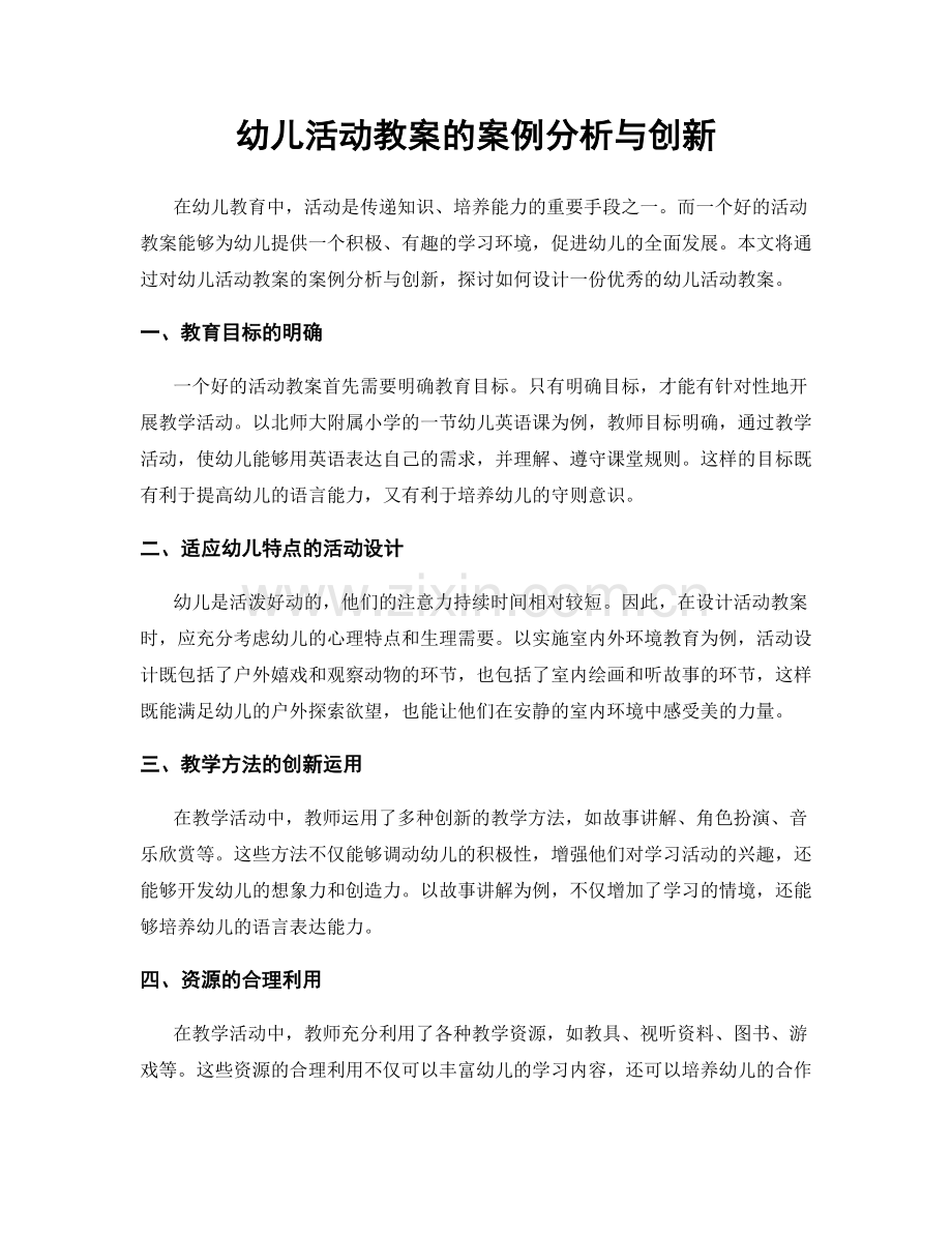 幼儿活动教案的案例分析与创新.docx_第1页