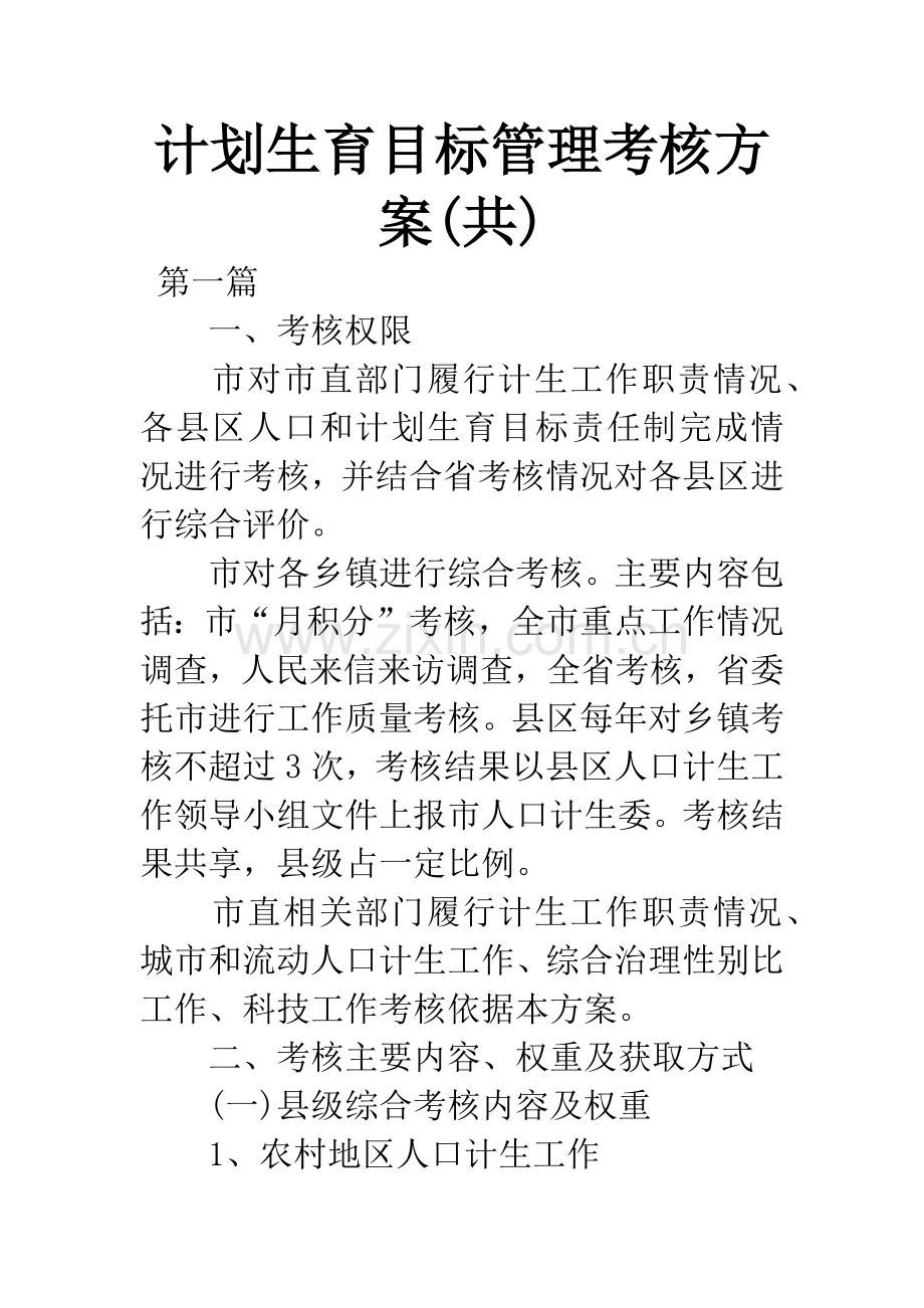 计划生育目标管理考核方案(共).docx_第1页