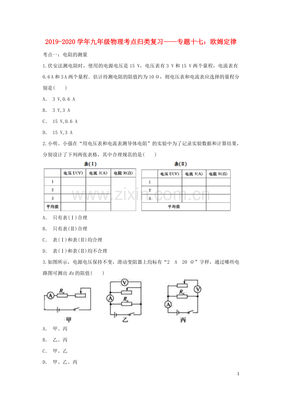 2019_2020学年中考物理考点归类复习专题十七欧姆定律练习含解析.doc_第1页