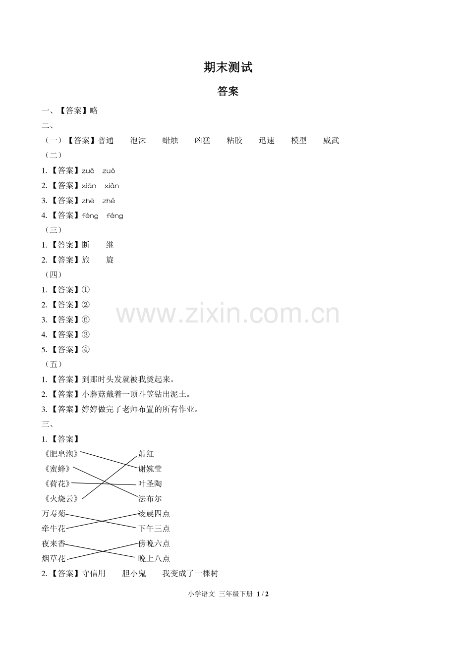 (人教版部编版)小学语文三下-期末测试02-答案.pdf_第1页