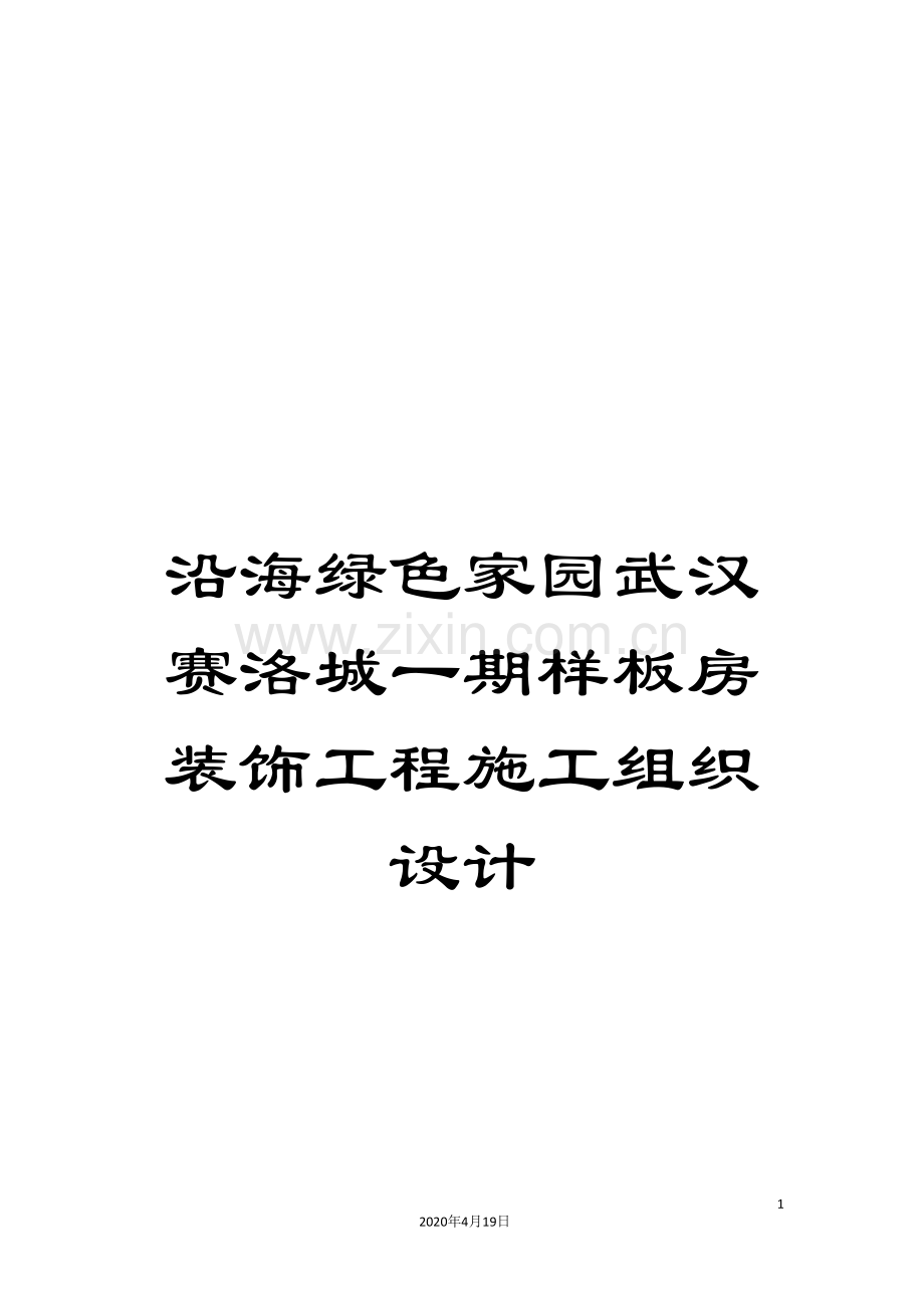 沿海绿色家园武汉赛洛城一期样板房装饰工程施工组织设计范文.doc_第1页