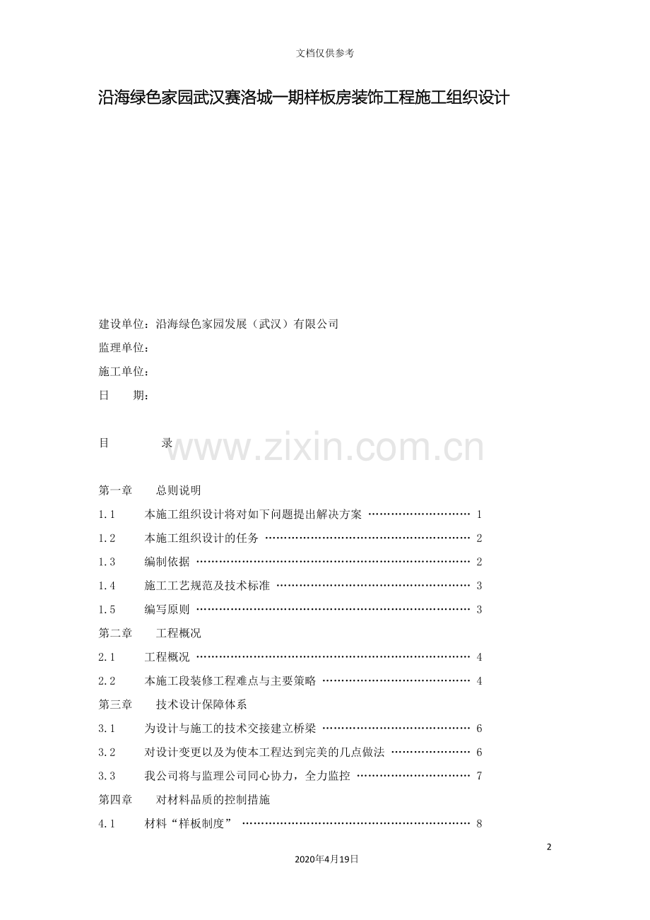 沿海绿色家园武汉赛洛城一期样板房装饰工程施工组织设计范文.doc_第2页