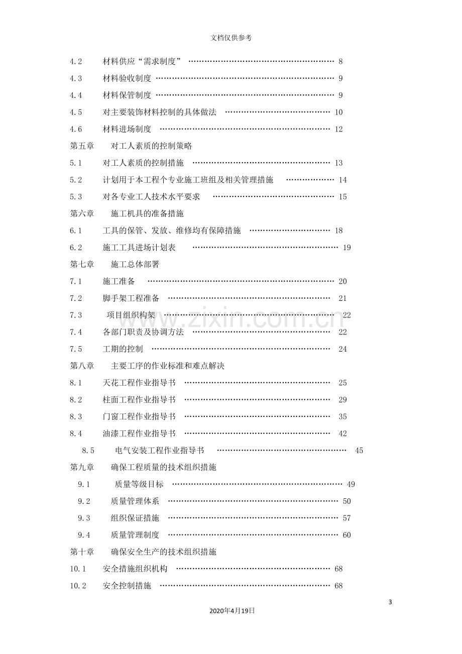 沿海绿色家园武汉赛洛城一期样板房装饰工程施工组织设计范文.doc_第3页