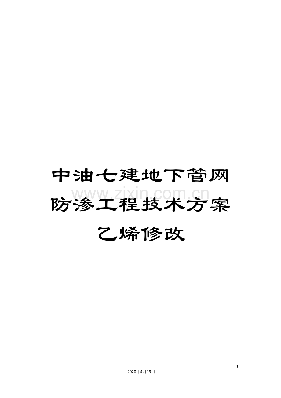 中油七建地下管网防渗工程技术方案乙烯修改.doc_第1页