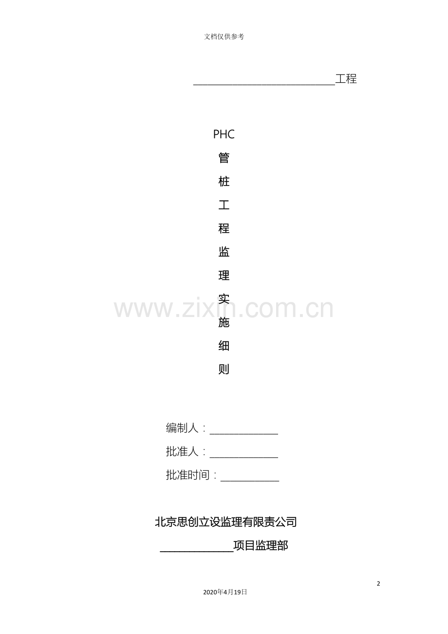 PHC管桩工程监理实施细则.doc_第2页