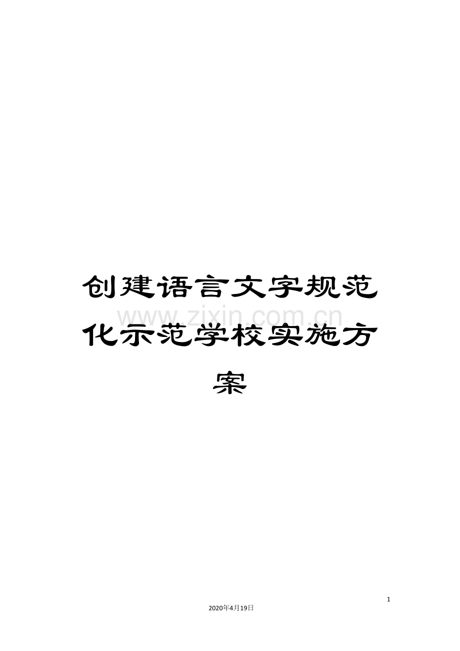 创建语言文字规范化示范学校实施方案.doc_第1页