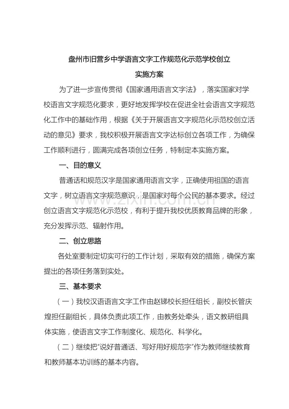 创建语言文字规范化示范学校实施方案.doc_第2页