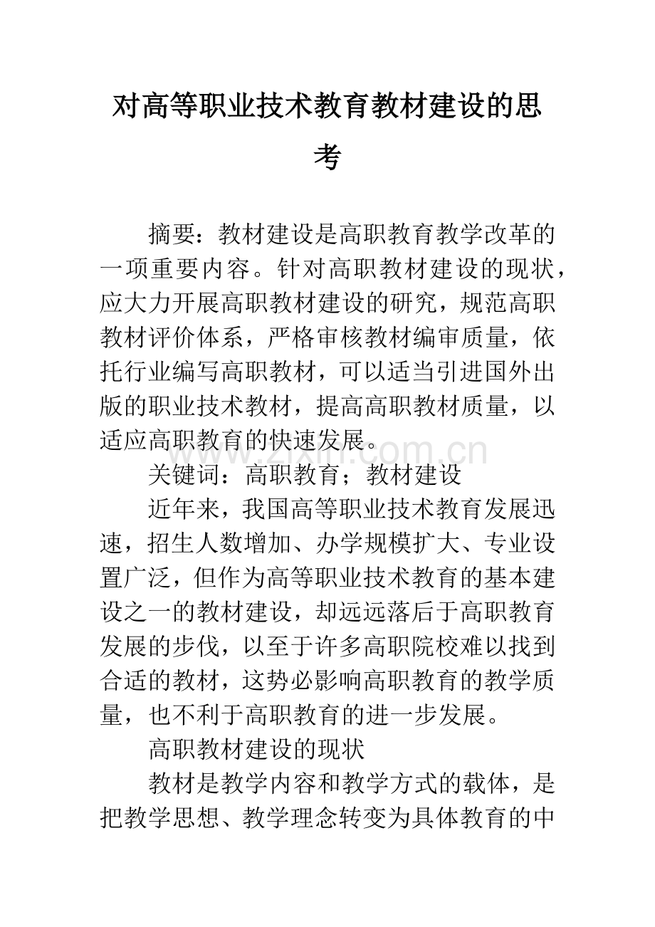 对高等职业技术教育教材建设的思考.docx_第1页