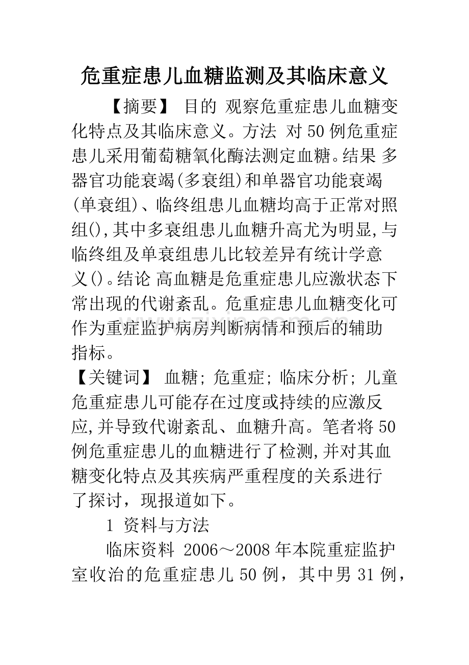 危重症患儿血糖监测及其临床意义.docx_第1页