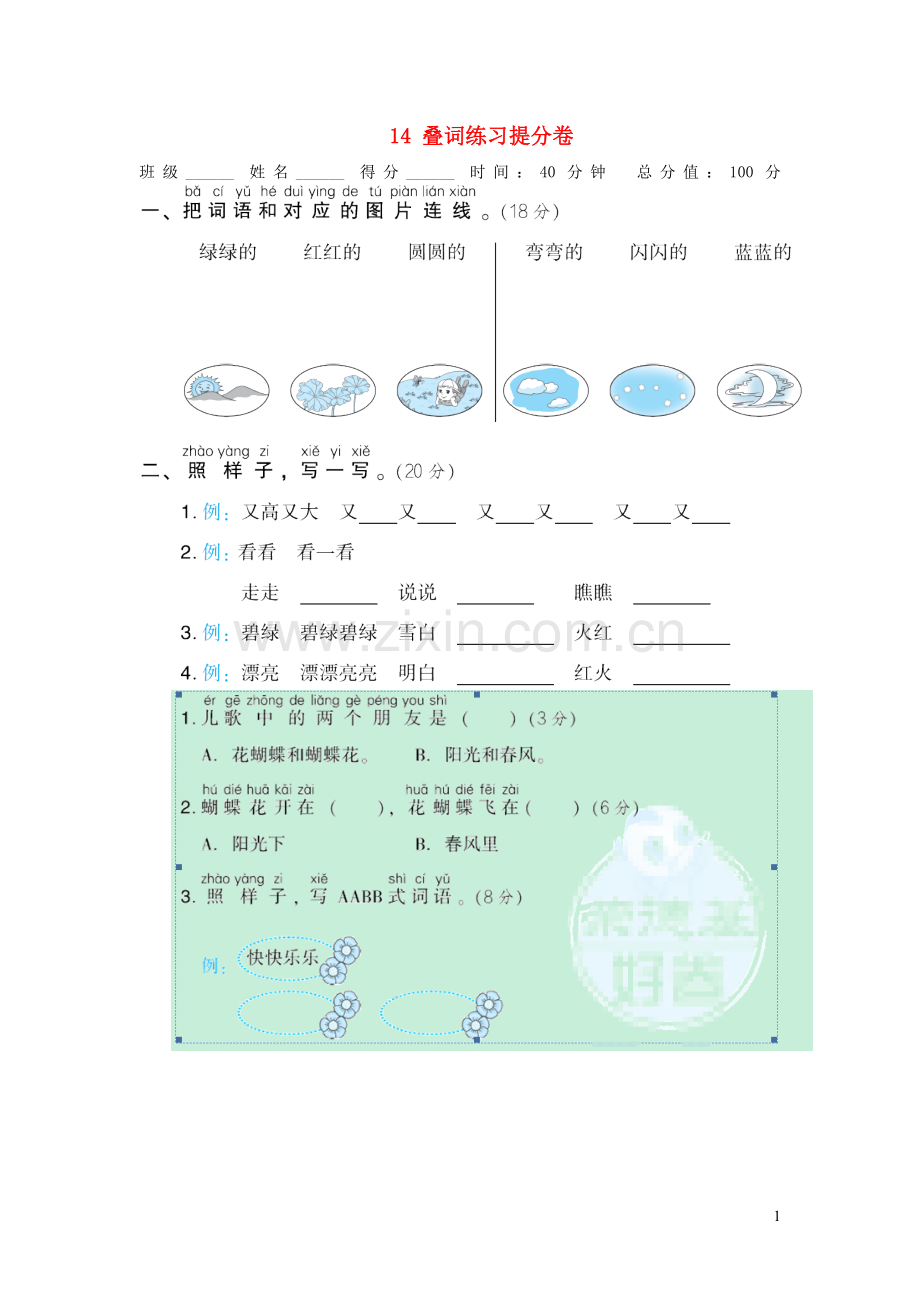 2022秋一年级语文上册期末专项训练卷14叠词练习提分卷新人教版.doc_第1页