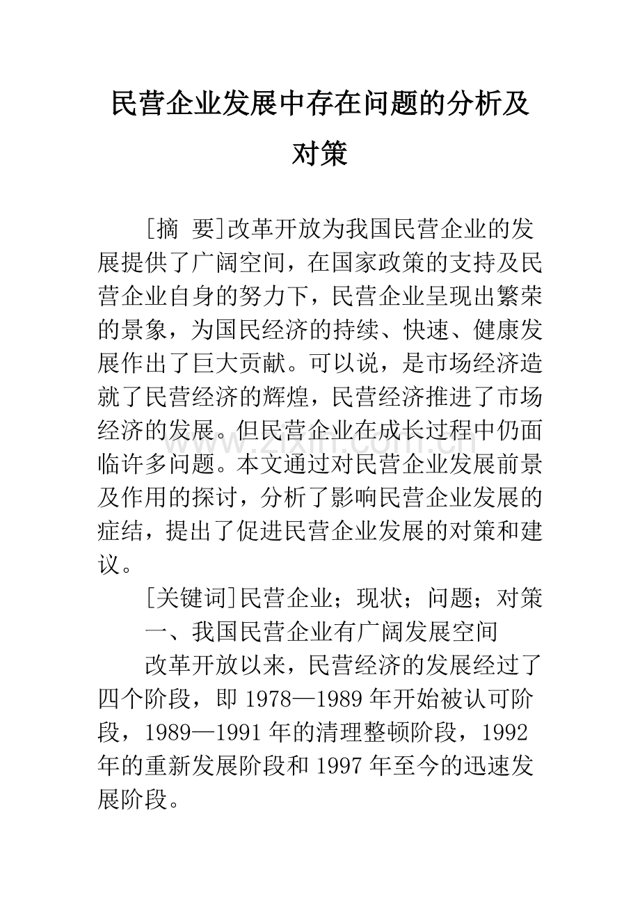 民营企业发展中存在问题的分析及对策.docx_第1页