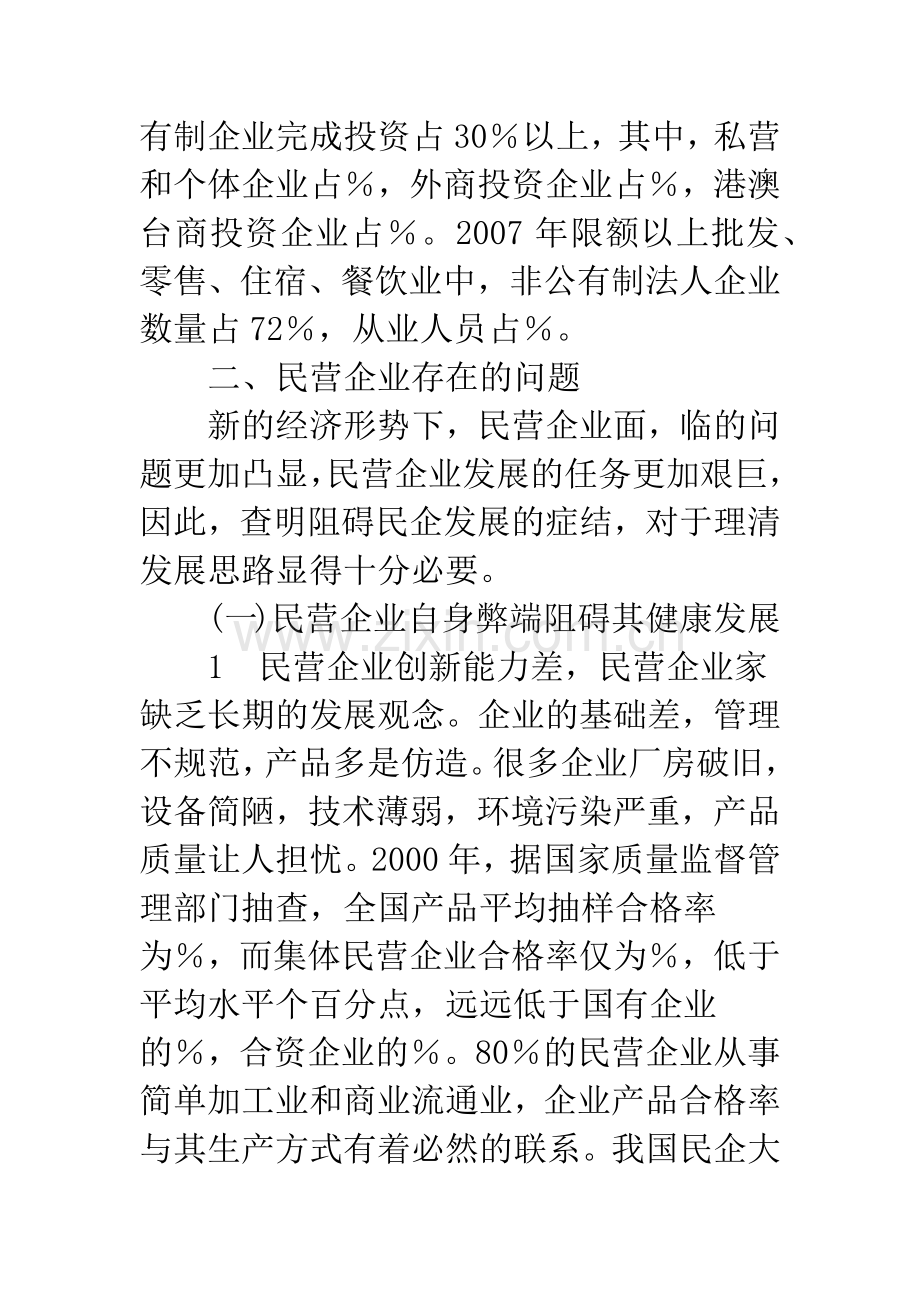 民营企业发展中存在问题的分析及对策.docx_第3页