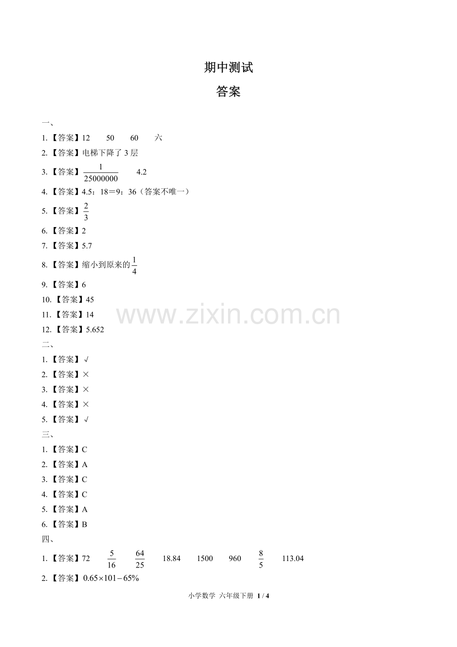 (人教版)小学数学六下-期中测试02-答案.pdf_第1页