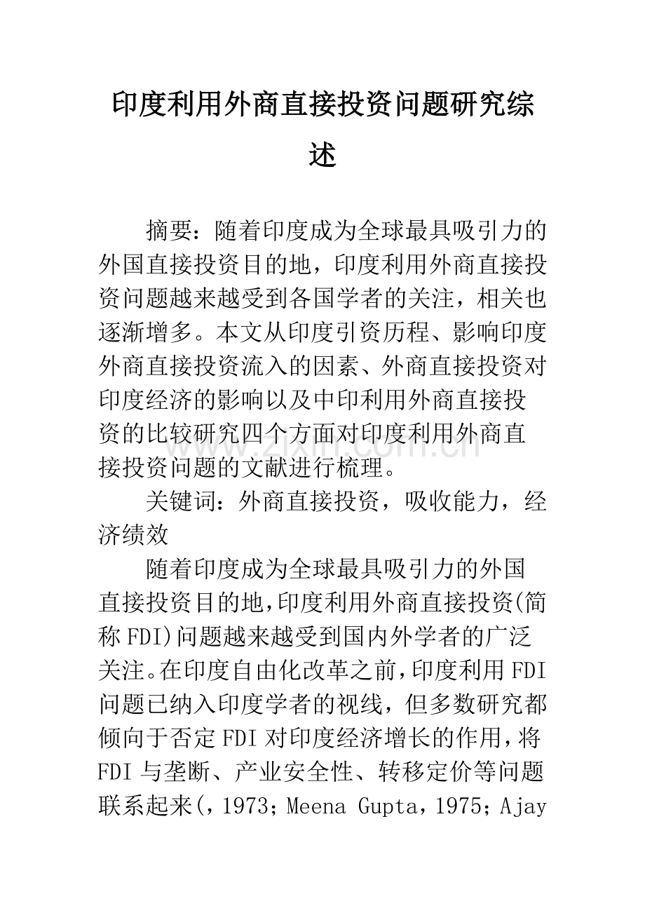 印度利用外商直接投资问题研究综述.docx_第1页