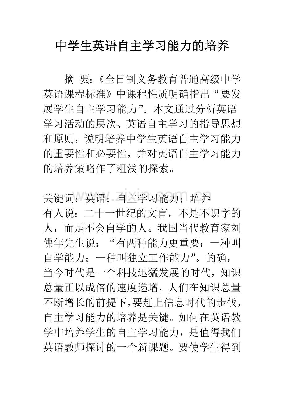 中学生英语自主学习能力的培养.docx_第1页