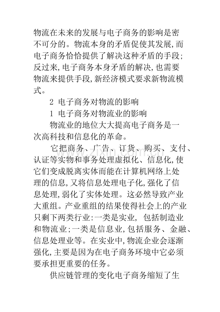 浅析电子商务与物流之间的关系.docx_第2页