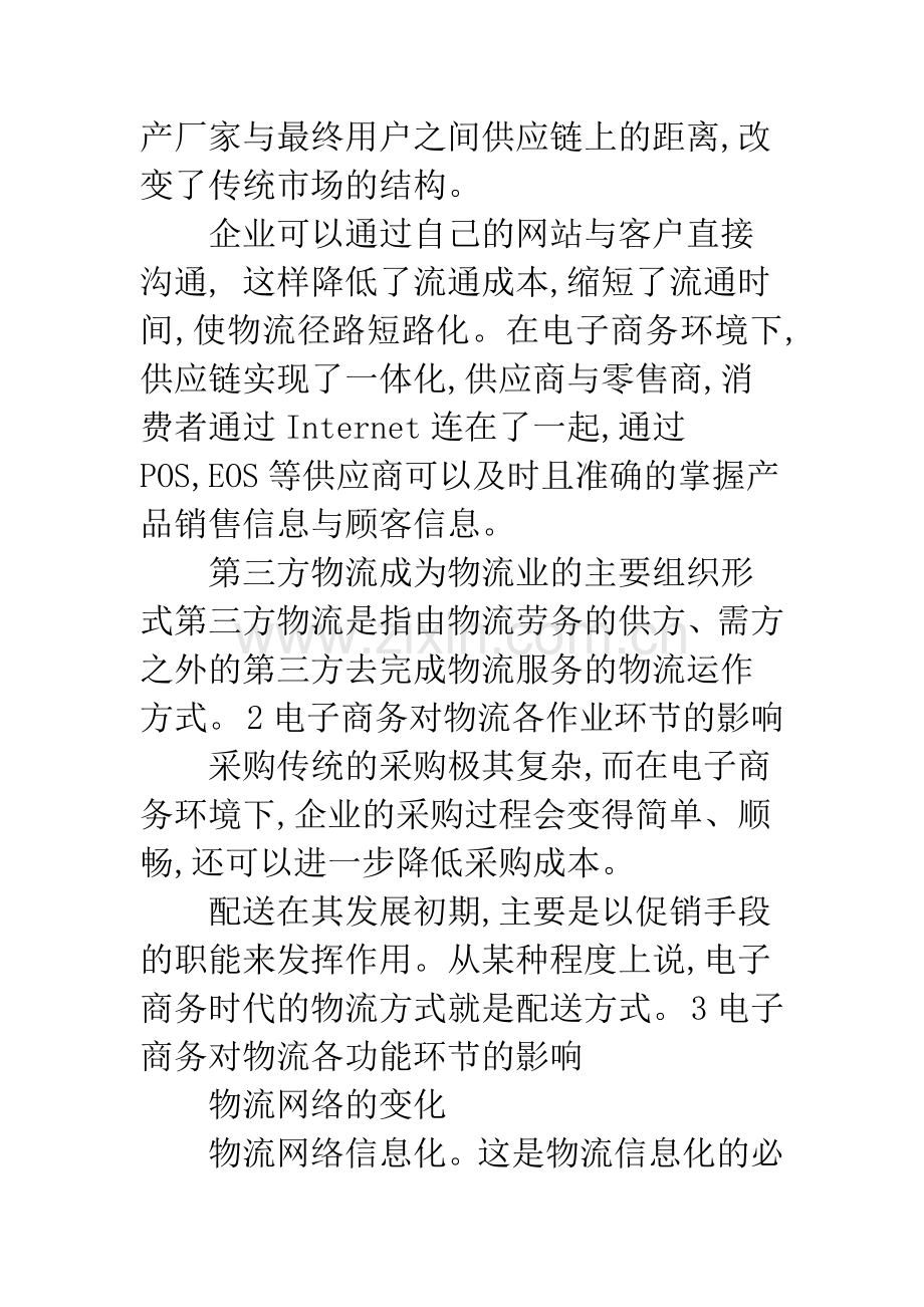 浅析电子商务与物流之间的关系.docx_第3页