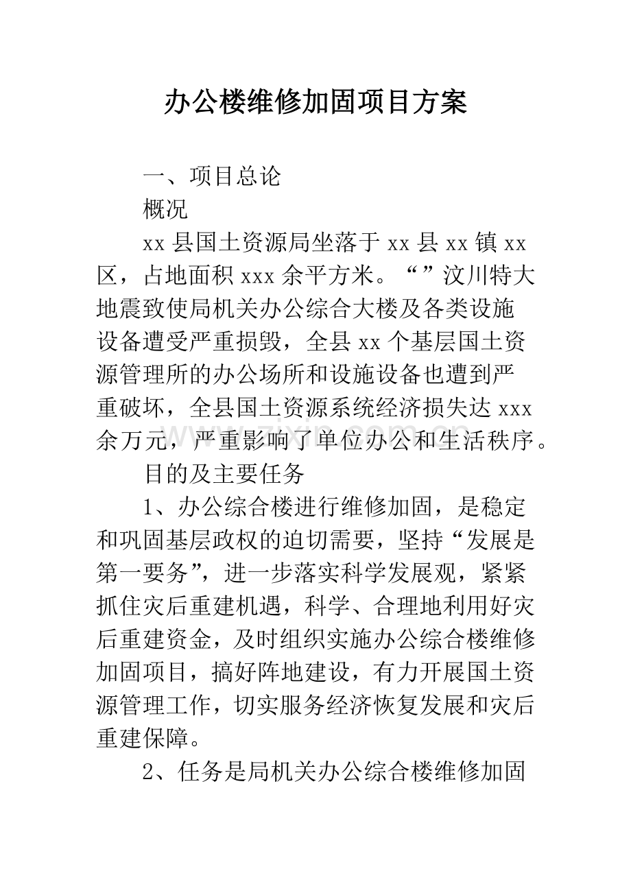 办公楼维修加固项目方案.docx_第1页