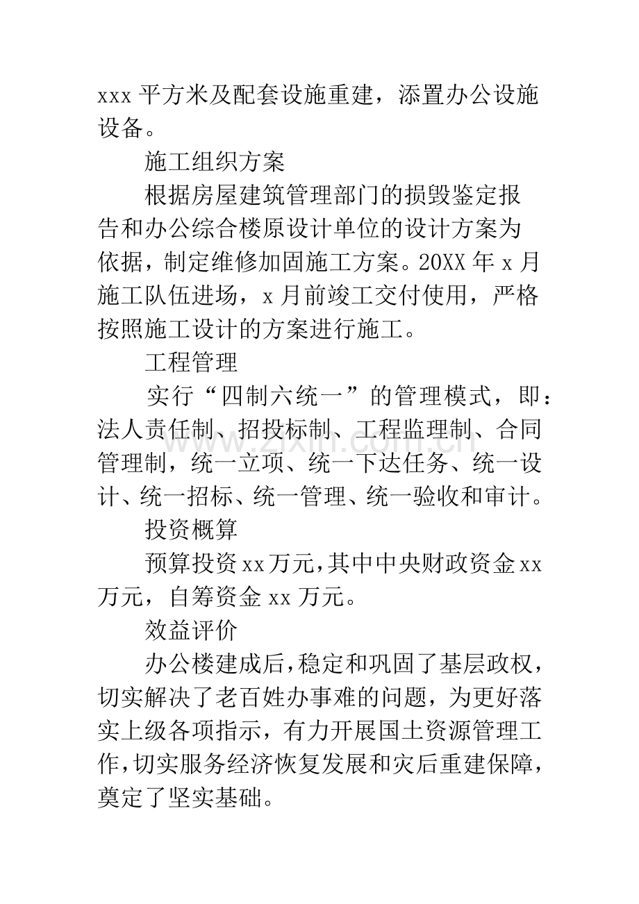 办公楼维修加固项目方案.docx_第2页