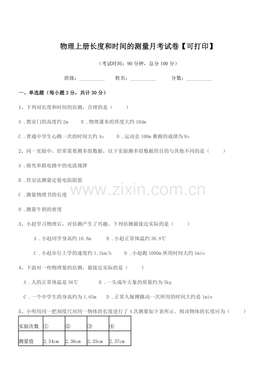 2022-2022年度上半学期(八年级)物理上册长度和时间的测量月考试卷【可打印】.docx_第1页