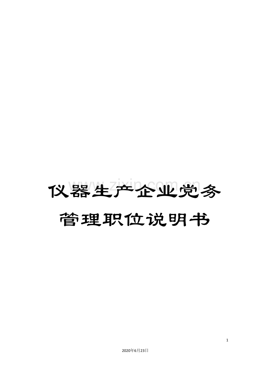 仪器生产企业党务管理职位说明书.doc_第1页