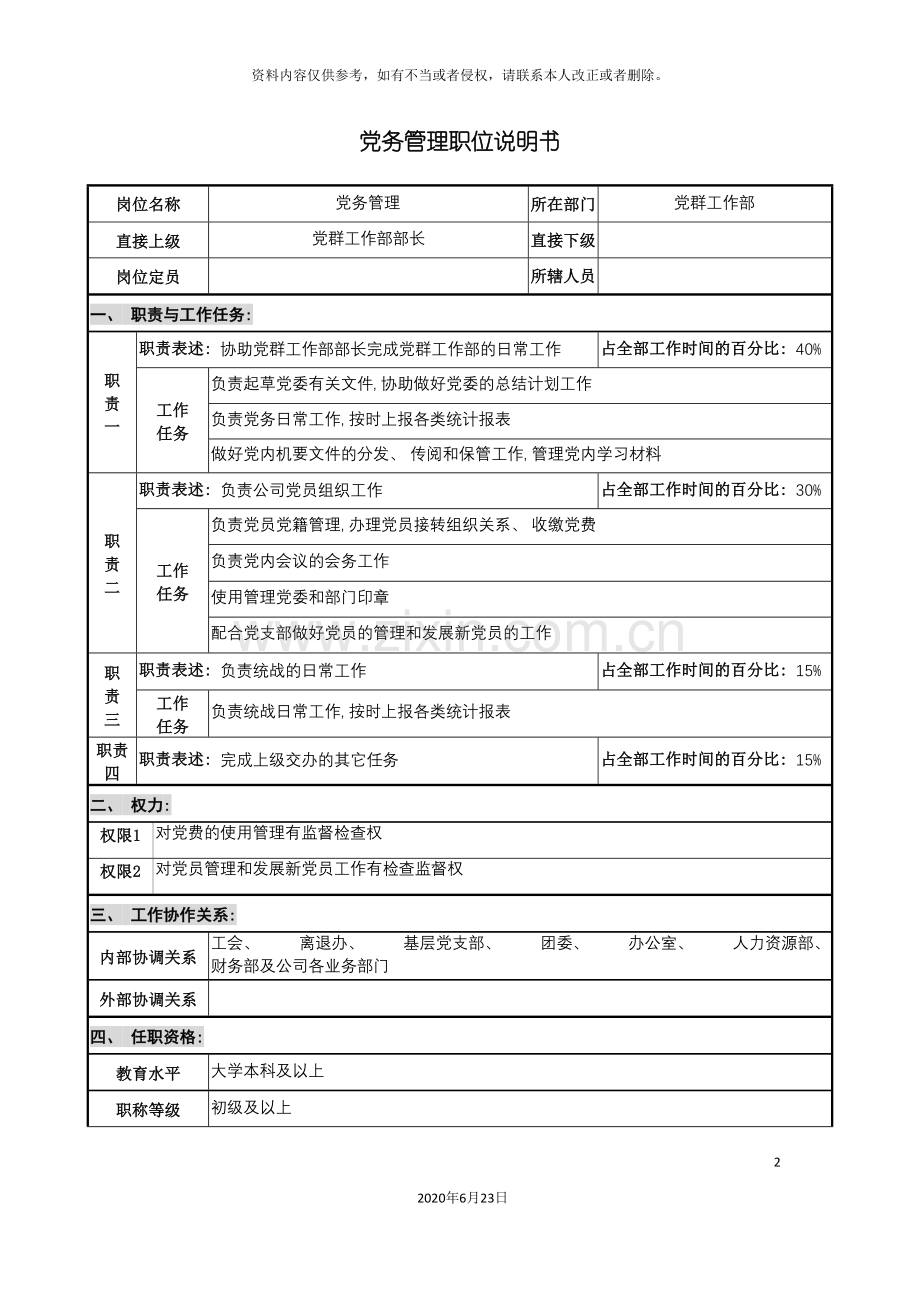 仪器生产企业党务管理职位说明书.doc_第2页