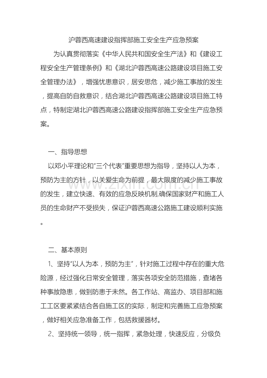 沪蓉西高速建设指挥部施工安全生产应急预案.docx_第2页