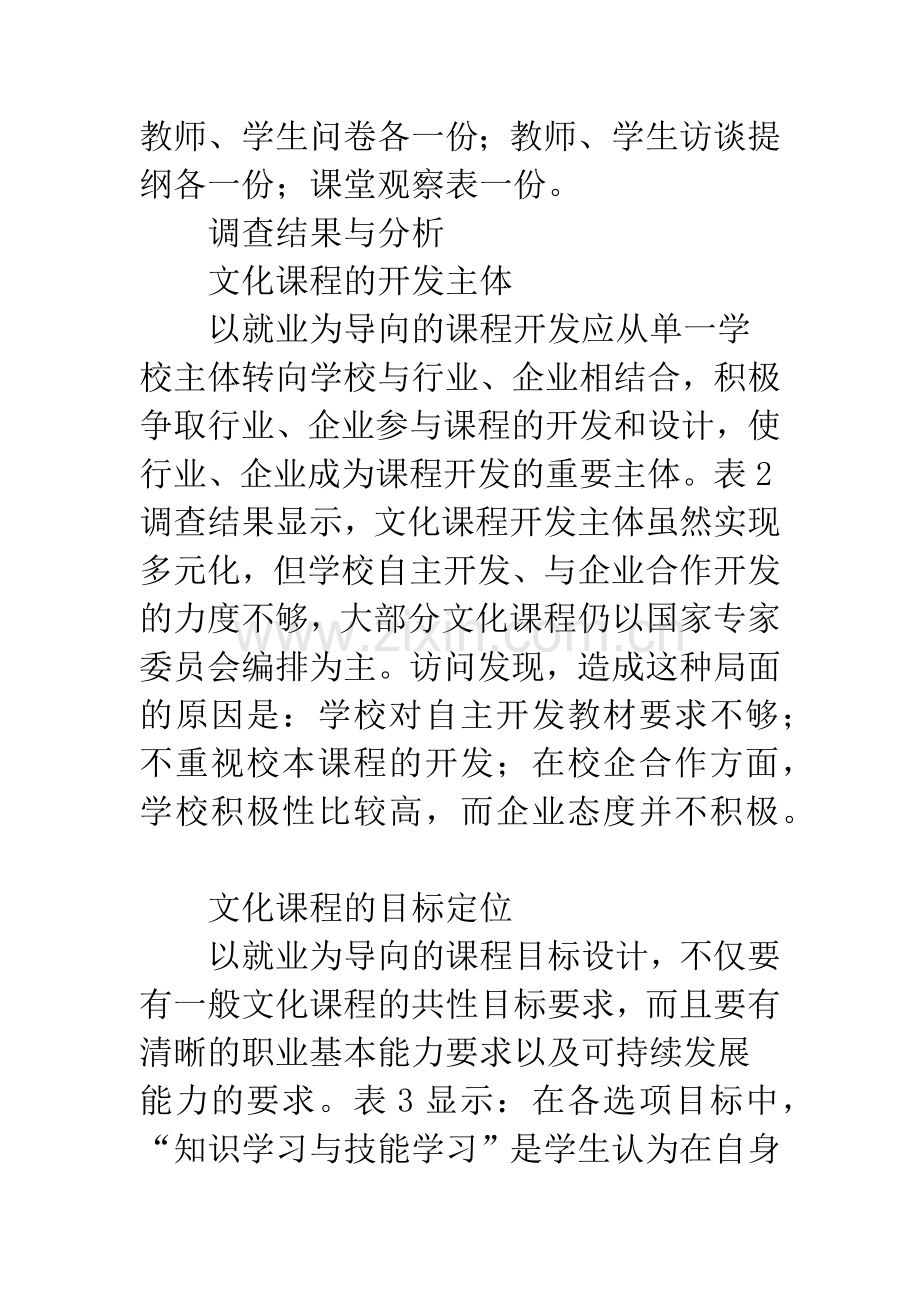 以就业为导向的中职文化课转型研究.docx_第3页