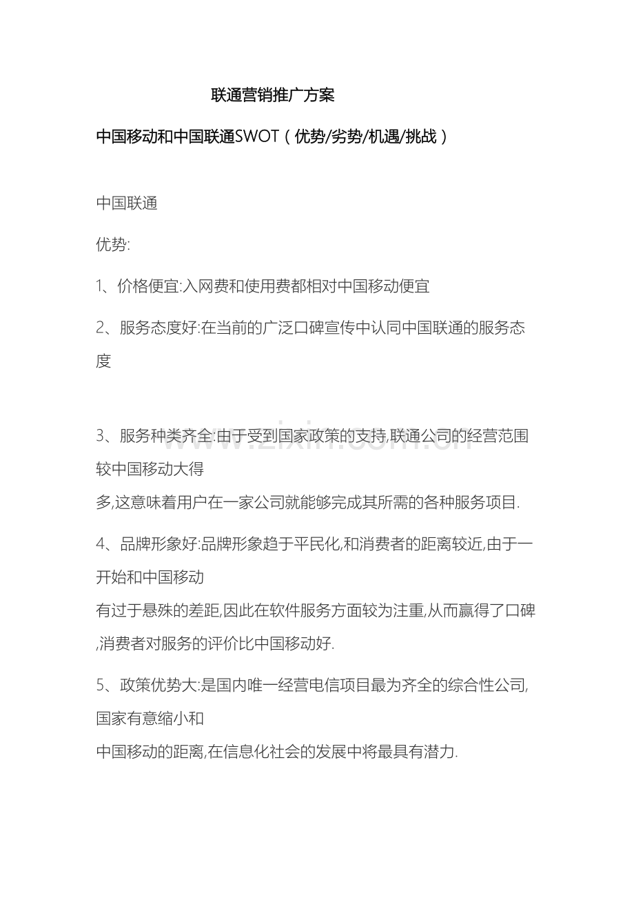 联通营销推广方案.doc_第2页