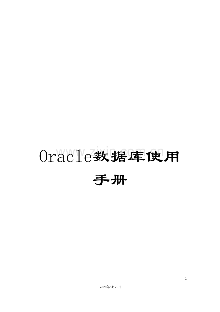 Oracle数据库使用手册.doc_第1页