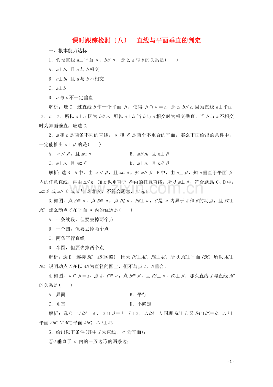 2022-2022学年高中数学课时跟踪检测八直线与平面垂直的判定北师大版必修.doc_第1页