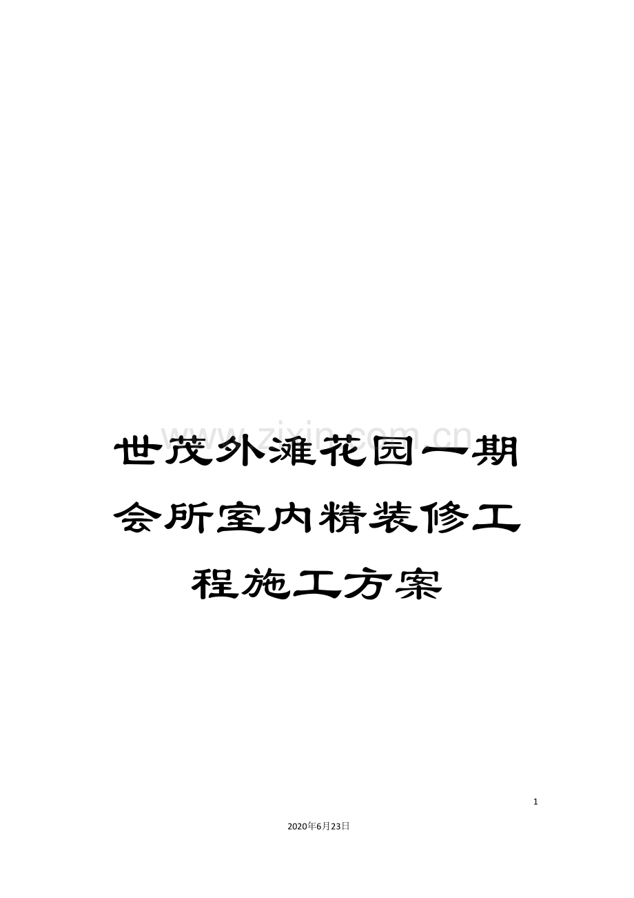 世茂外滩花园一期会所室内精装修工程施工方案.doc_第1页