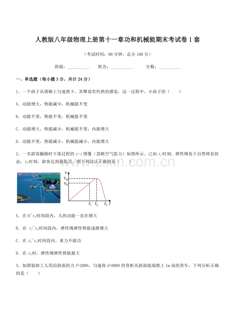 2019学年人教版八年级物理上册第十一章功和机械能期末考试卷1套.docx_第1页