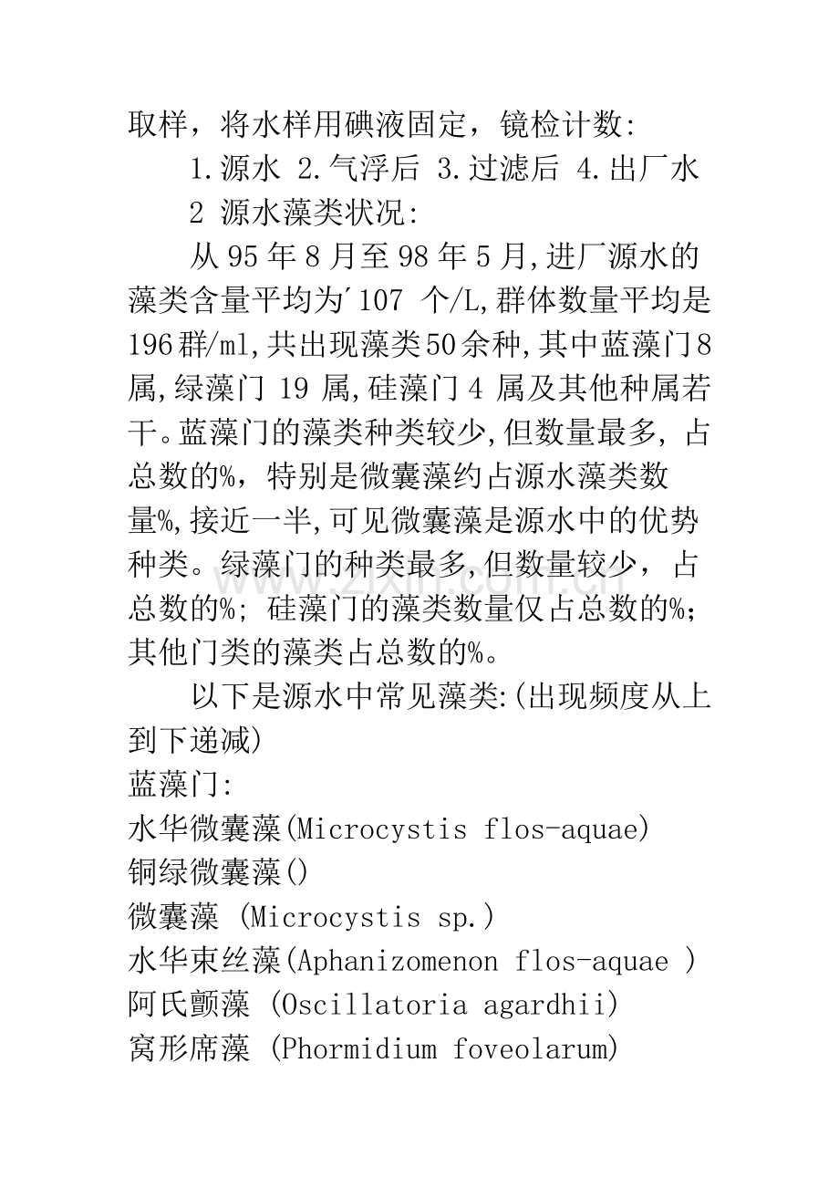 昆明第五自来水厂常规工艺除藻效果的研究.docx_第3页