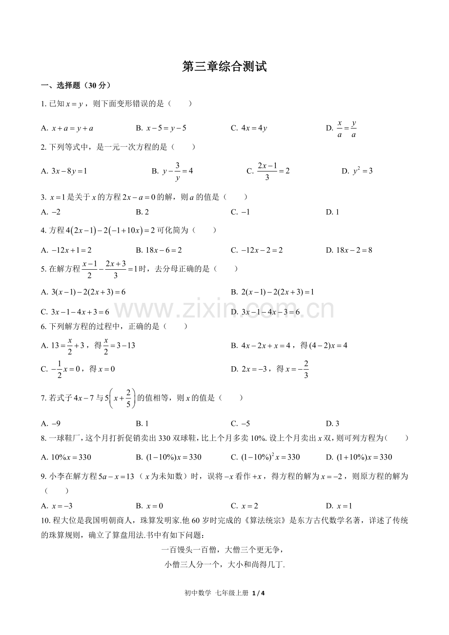 (人教版)初中数学七上-第三章综合测试02(1).docx_第1页