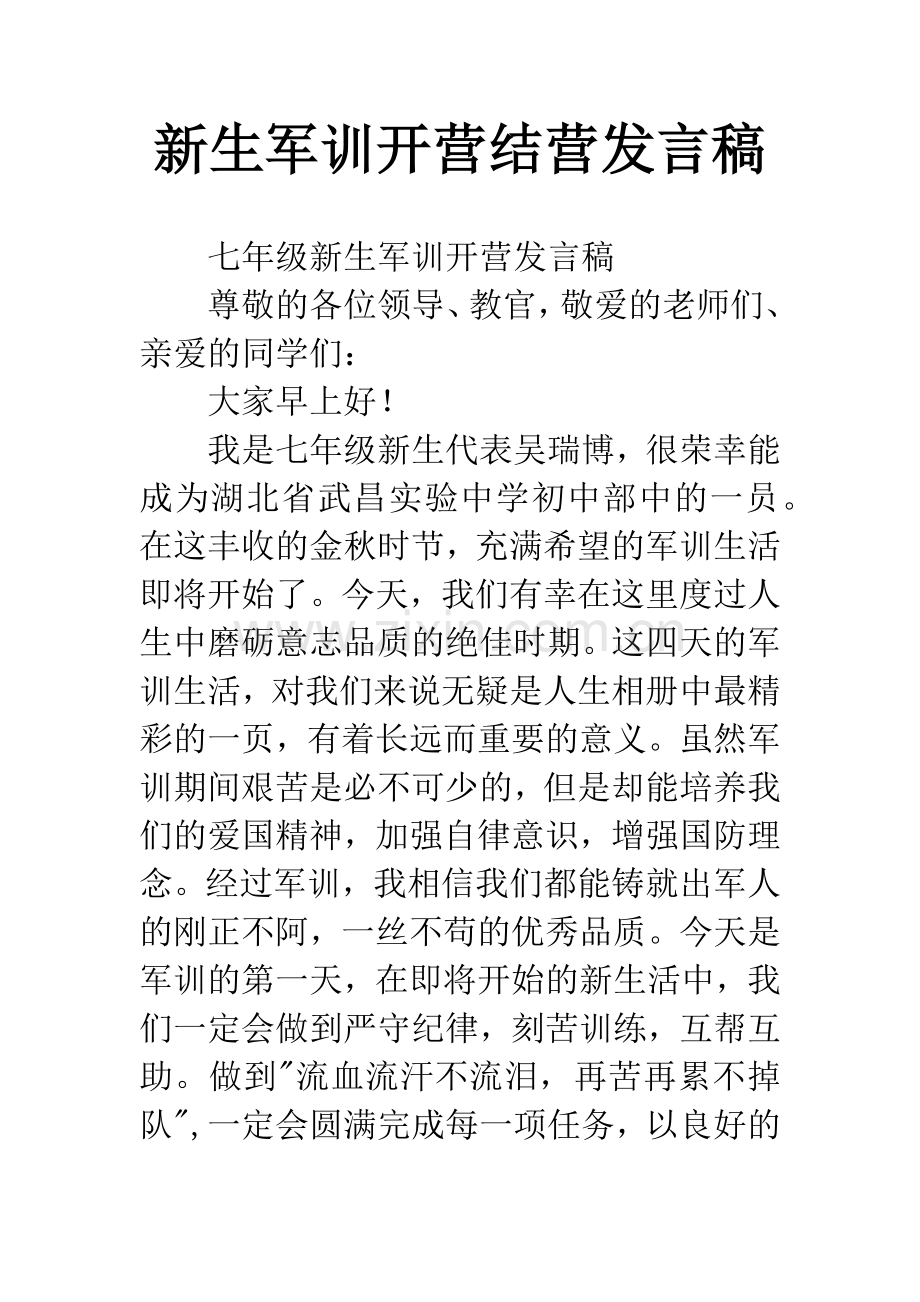 新生军训开营结营发言稿.docx_第1页