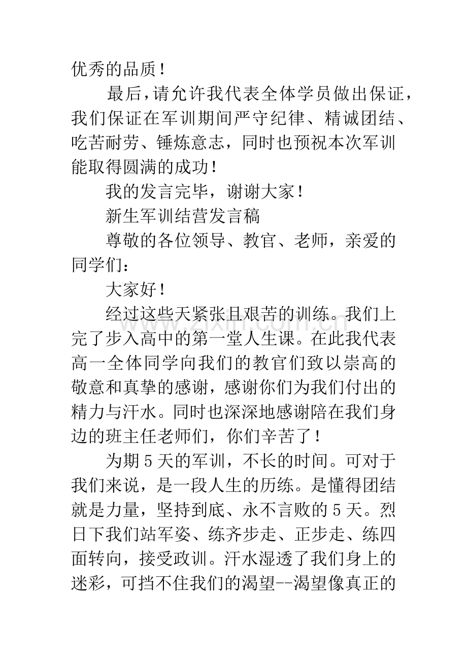 新生军训开营结营发言稿.docx_第3页