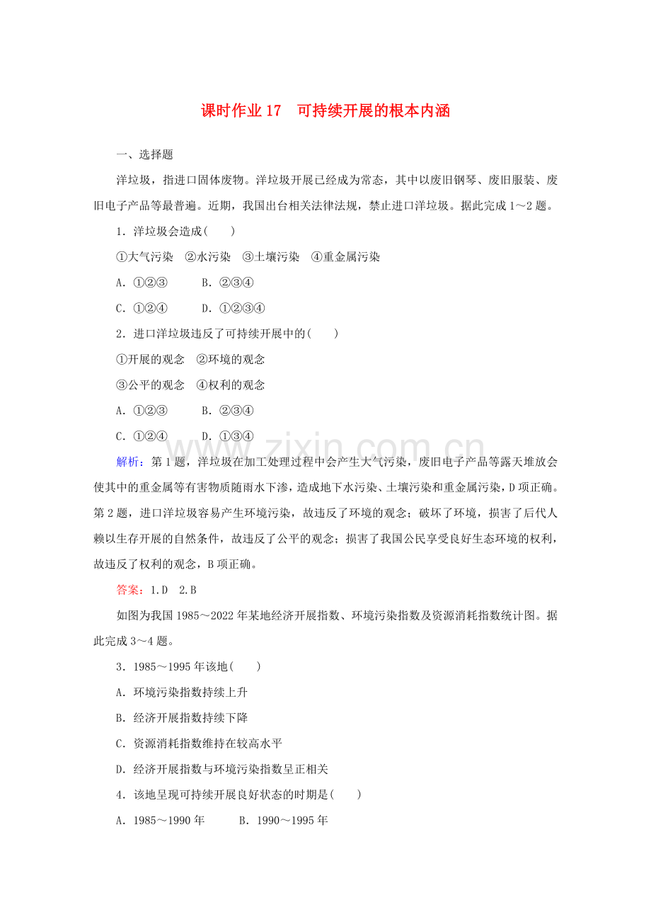 2022-2022学年高中地理课时作业17可持续发展的基本内涵湘教版必修.doc_第1页