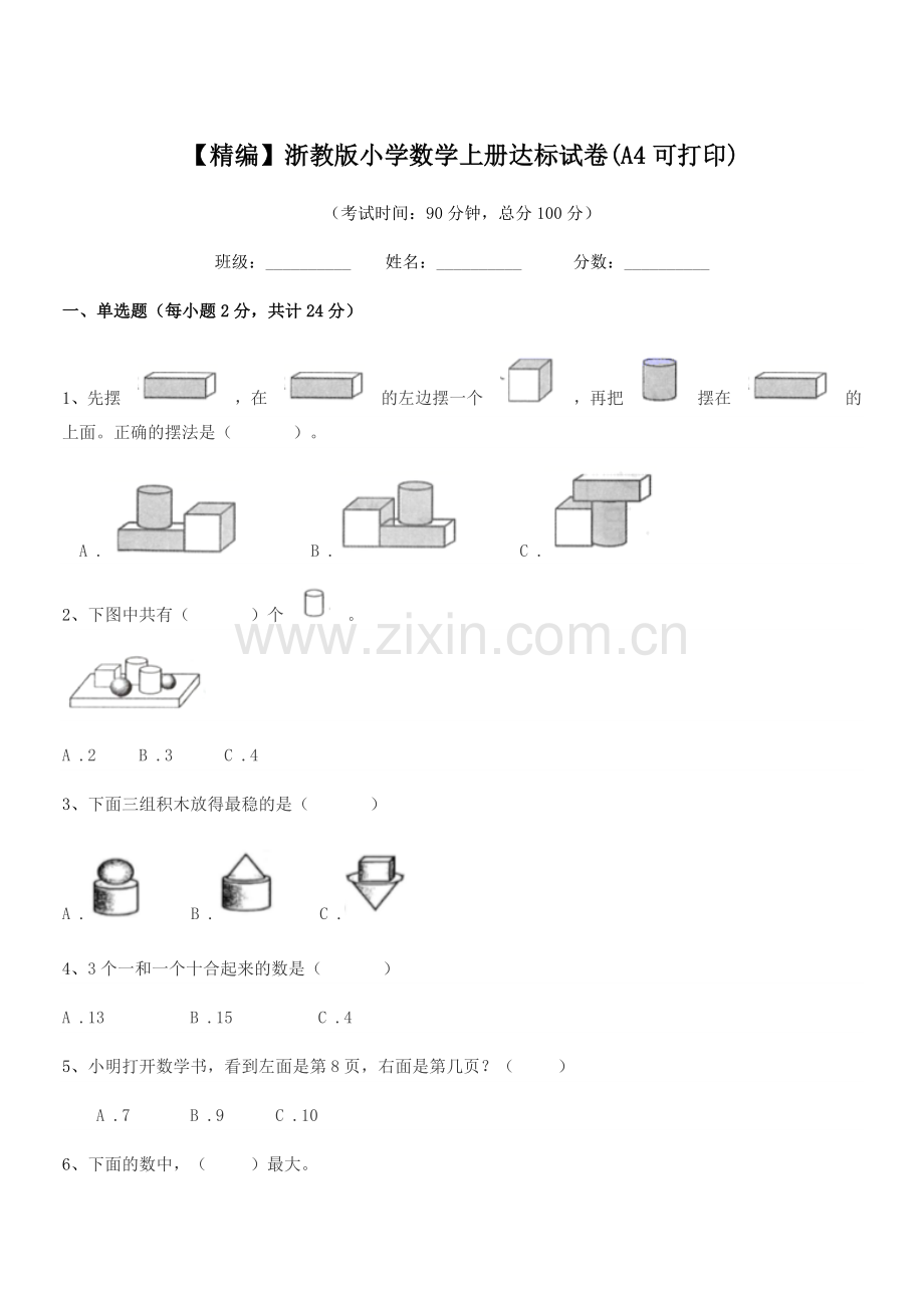 2022年度部编版(一年级)【精编】浙教版小学数学上册达标试卷(A4).docx_第1页