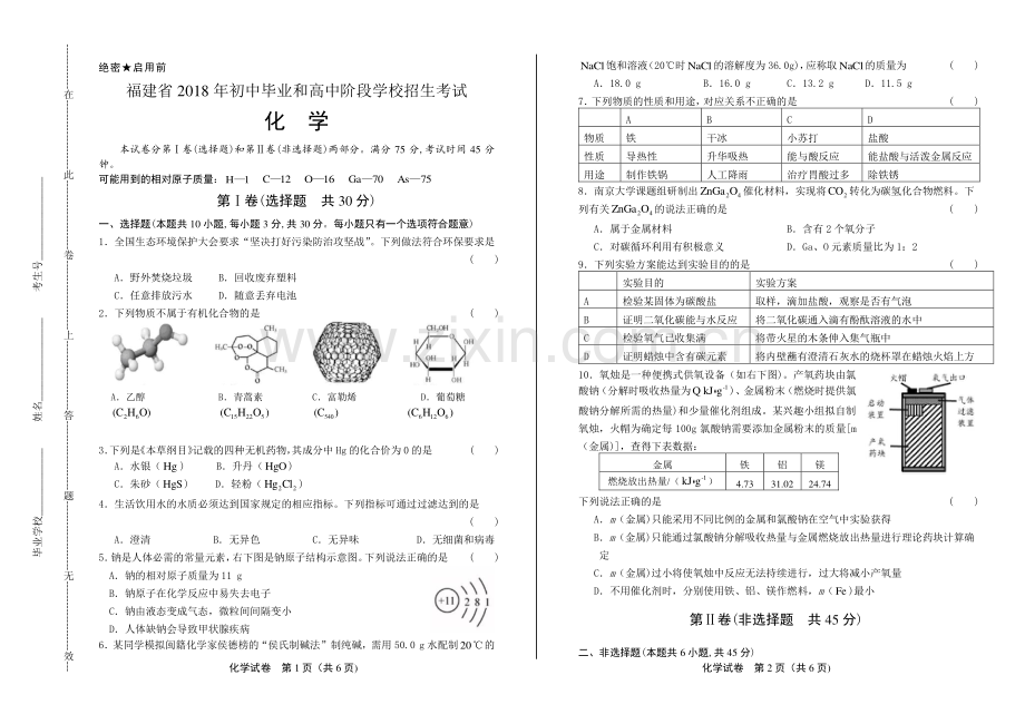 2018年福建省中考化学试卷.pdf_第1页