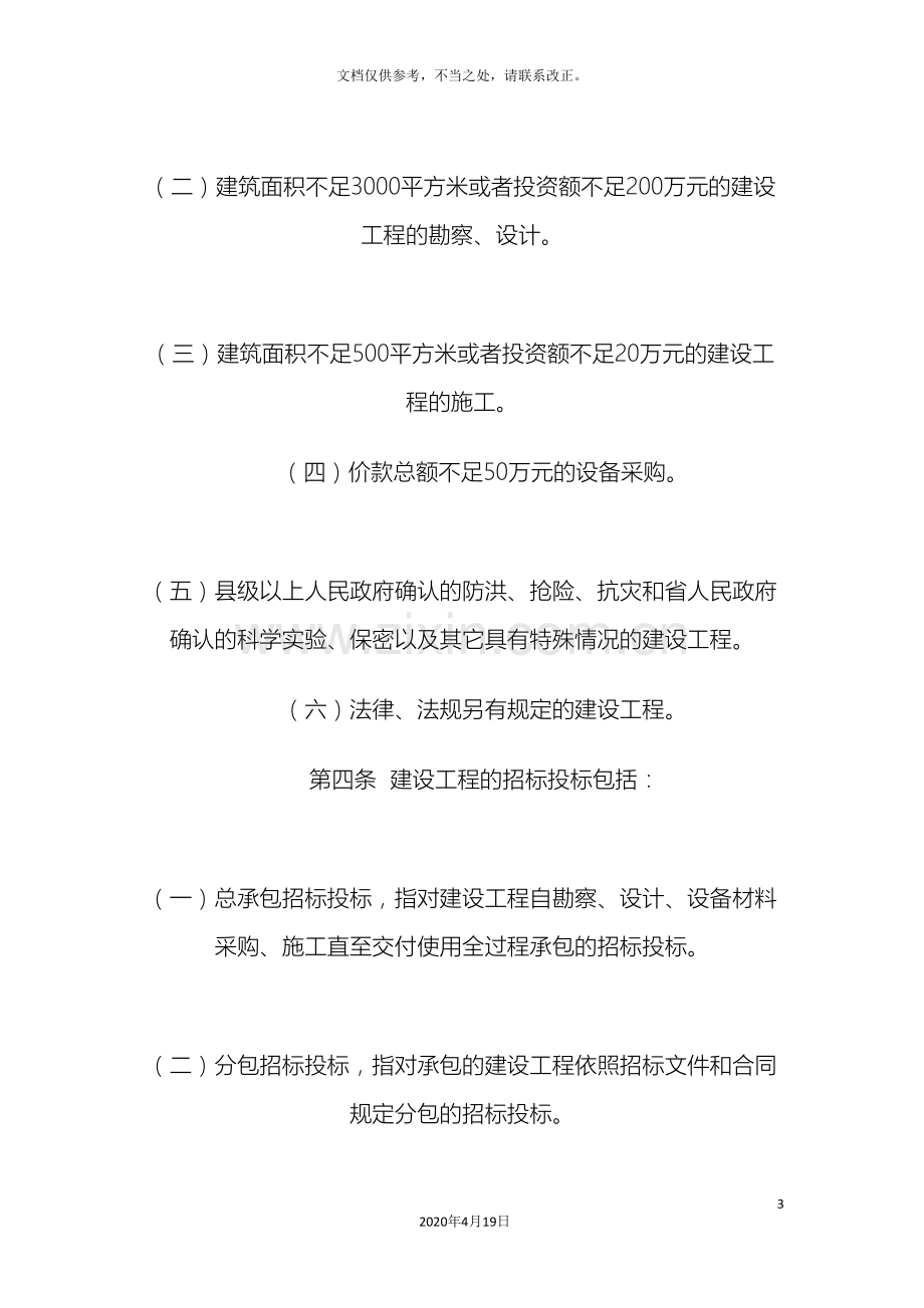 河北省建设工程招投标管理规定.doc_第3页