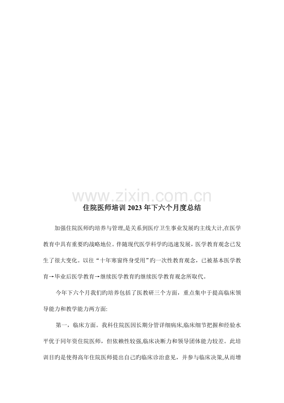 2023年住院医师规范化培训总结.doc_第3页