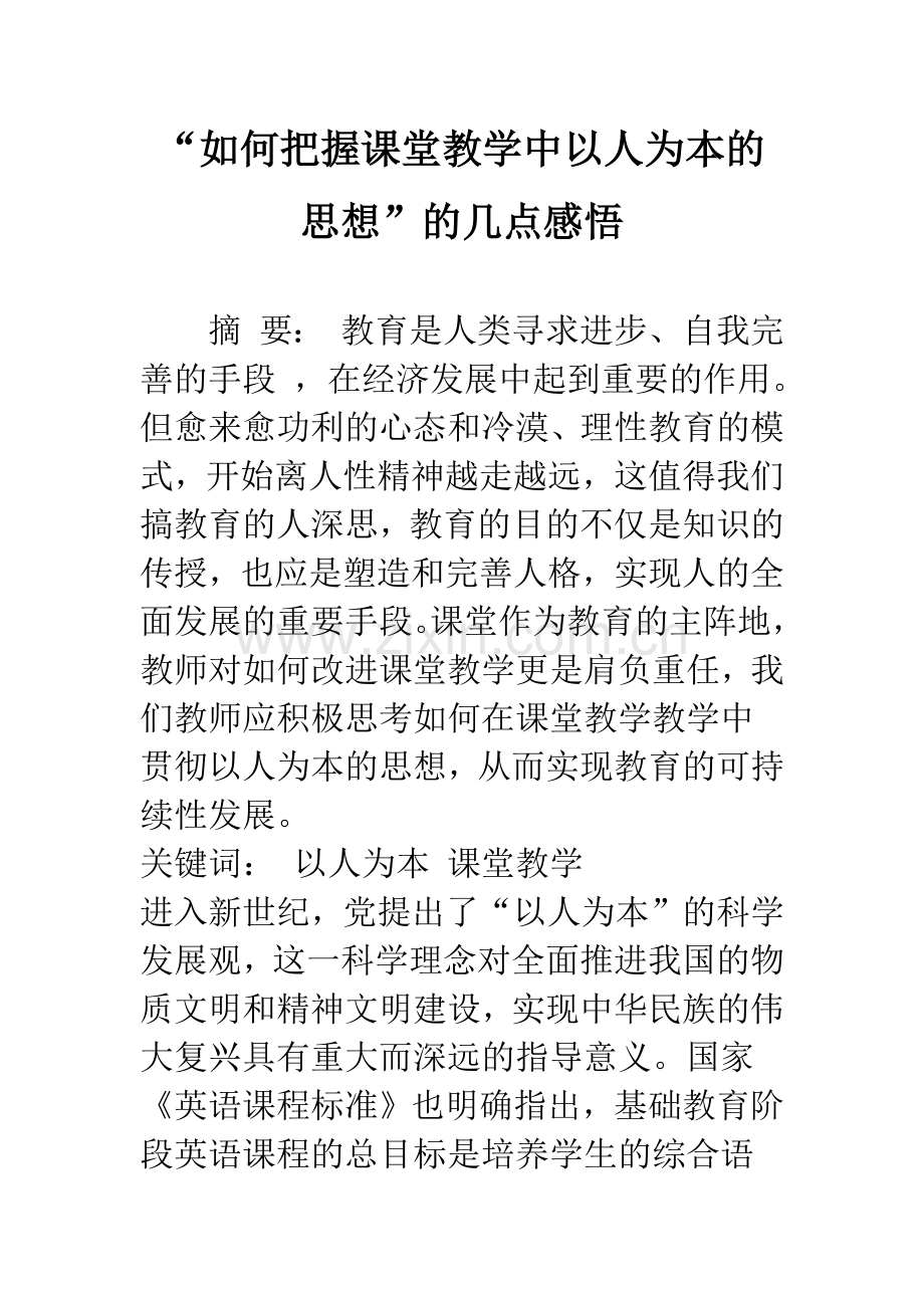 “如何把握课堂教学中以人为本的思想”的几点感悟.docx_第1页