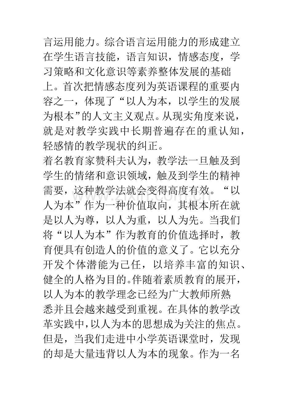 “如何把握课堂教学中以人为本的思想”的几点感悟.docx_第2页