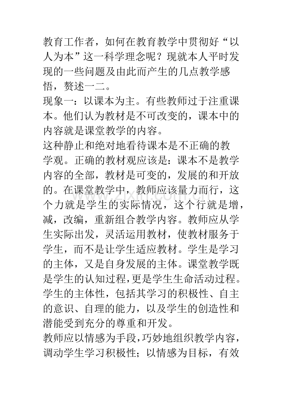 “如何把握课堂教学中以人为本的思想”的几点感悟.docx_第3页